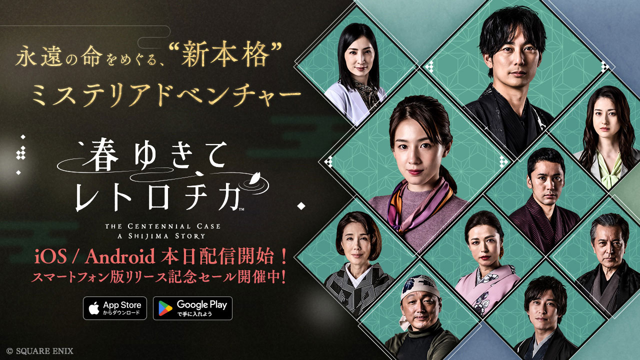 スマートフォン版『春ゆきてレトロチカ』本日配信開始