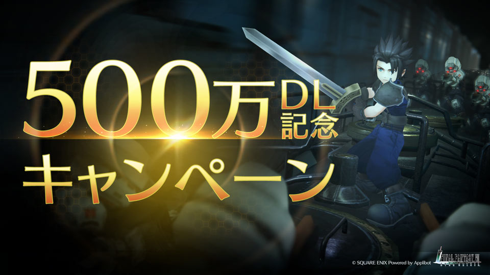 ファイナルファンタジーVII エバークライシス』500万DL記念