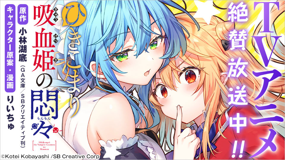 TVアニメ「ひきこまり吸血姫の悶々」大好評放送中 TVアニメ「ひきこまり吸血姫の悶々」大好評放送中