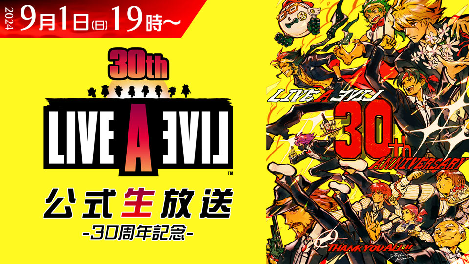 ライブアライブ』30周年記念 公式生放送9/1(日)配信
