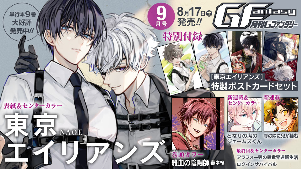 月刊『Gファンタジー』9月号 本日発売！ | トピックス | SQUARE ENIX