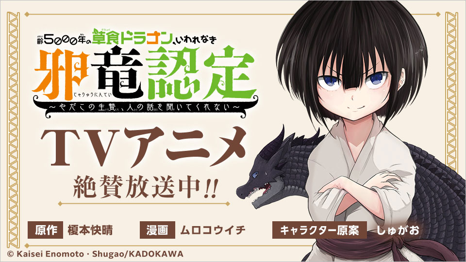 TVアニメ「齢5000年の草食ドラゴン、いわれなき邪竜認定 season2 TVアニメ「齢5000年の草食ドラゴン、いわれなき邪竜認定 season2