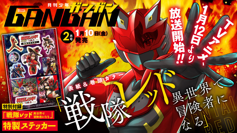 月刊『少年ガンガン』2月号 本日発売！ | トピックス | SQUARE ENIX