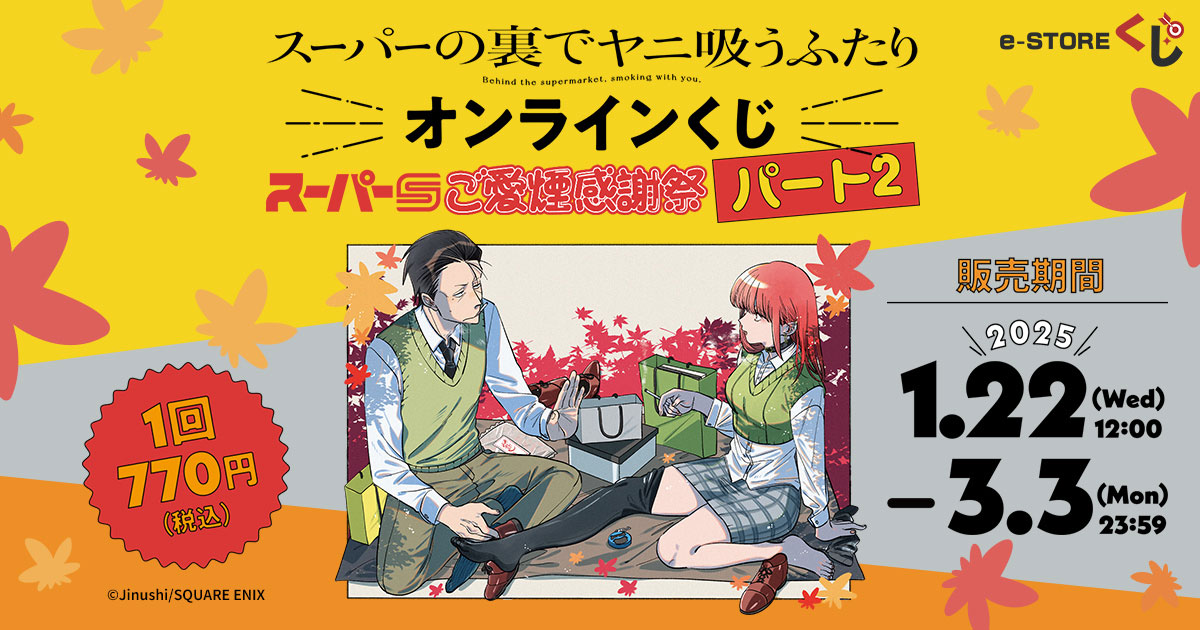 スーパーの裏でヤニ吸うふたり』オンラインくじ ～スーパーSのご愛煙感謝祭パート2～予約受付開始！ | 株式会社スクウェア・エニックスのプレスリリース