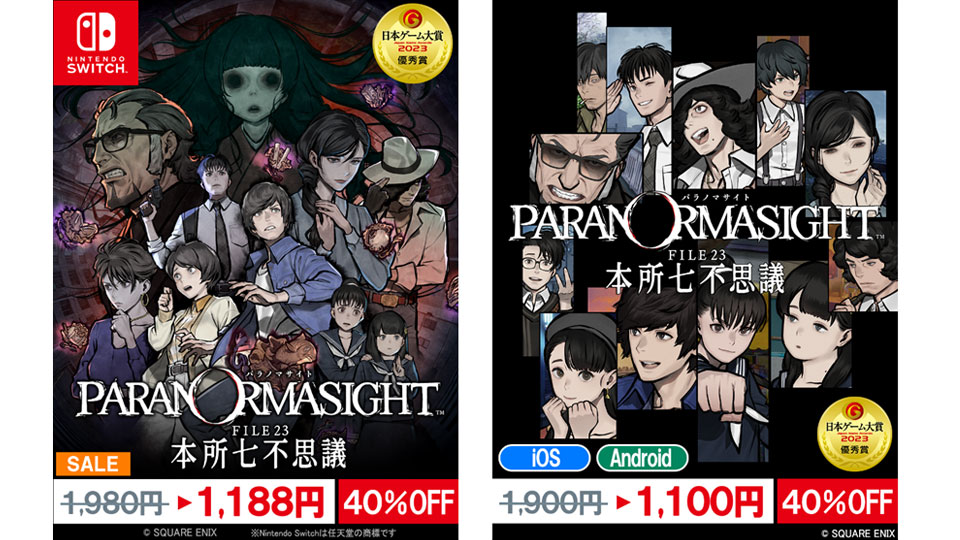 パラノマサイト』Switch版&スマートフォン版 40%オフセール パラノマサイト』Switch版&スマートフォン版 40%オフセール