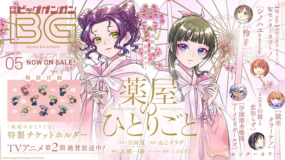 月刊『ビッグガンガン』Vol.05 本日発売！ | トピックス