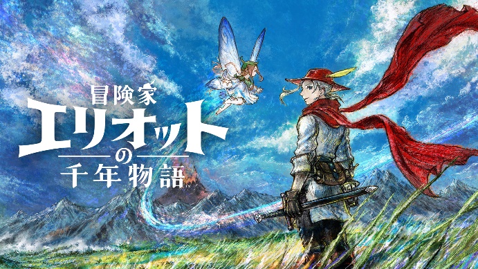 完全新作アクションRPG『冒険家エリオットの千年物語』発売決定＆先行