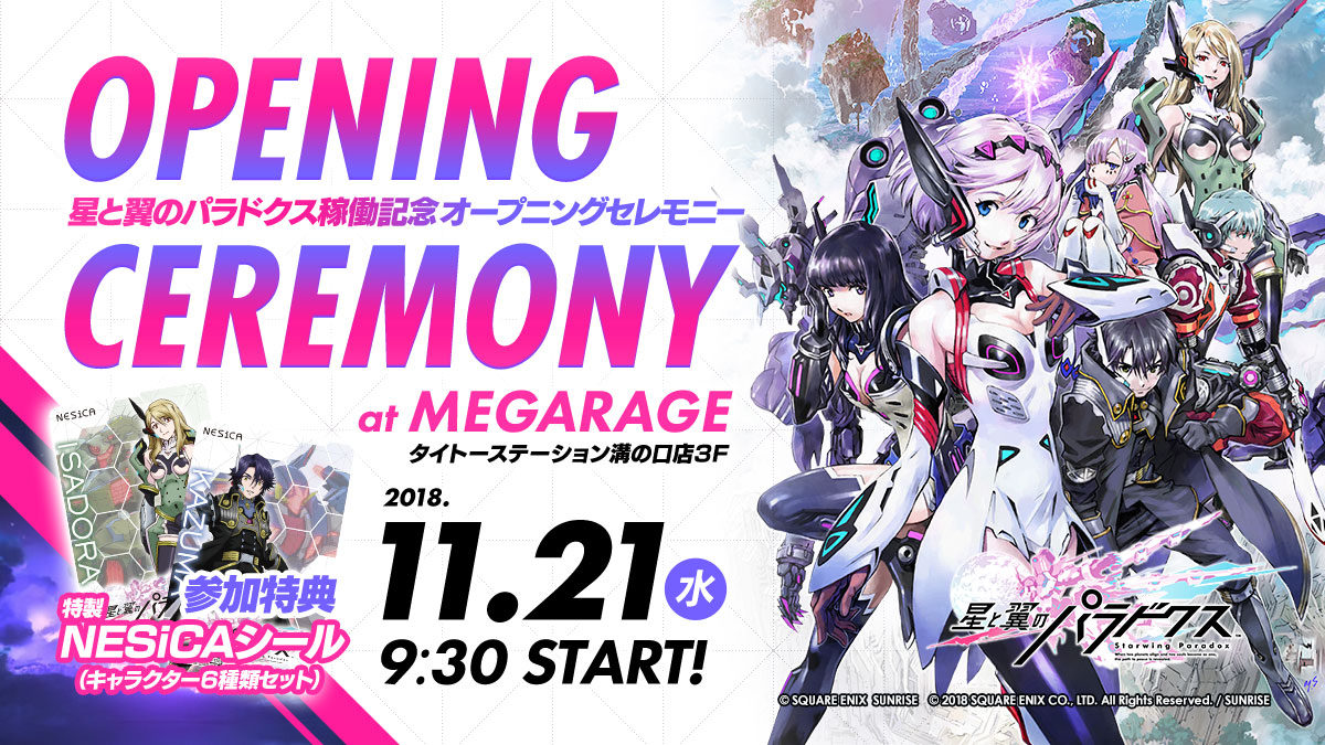 星と翼のパラドクス 稼働記念セレモニー開催決定 トピックス Square Enix 星と翼のパラドクス 稼働記念セレモニー開催決定 トピックス Square Enix