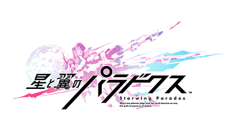 星と翼のパラドクス』本日稼働開始！ コンパニオンアプリ配信