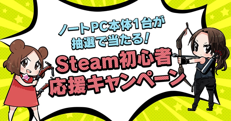 スクウェア エニックスe Storeにて Steam初心者応援キャンペーン を開催中 ノートpc本体1台を抽選で1名様にプレゼント トピックス Square Enix スクウェア エニックスe Storeにて Steam初心者応援キャンペーン を開催中 ノートpc本体1台を抽選で1名様にプレゼント トピックス Square Enix