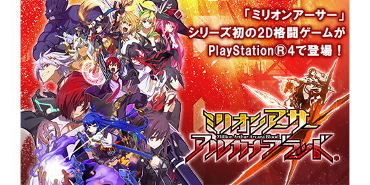 PS4版『ミリオンアーサー アルカナブラッド』本日発売
