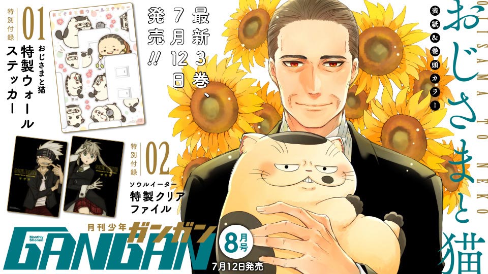 月刊『少年ガンガン』8月号 本日発売！ | トピックス | SQUARE ENIX