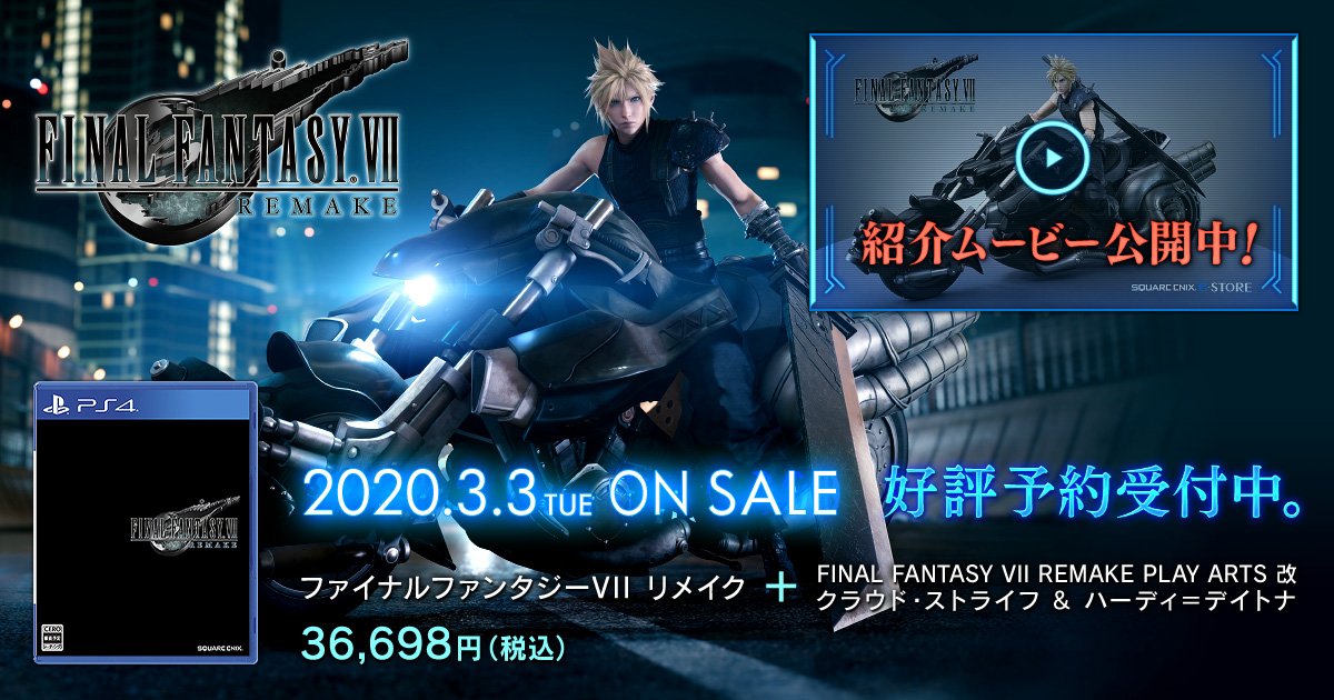 紹介ムービーを公開中 セット商品 ファイナルファンタジーvii リメイク Final Fantasy Vii Remake Play Arts 改 クラウド ストライフ ハーディ デイトナ トピックス Square Enix