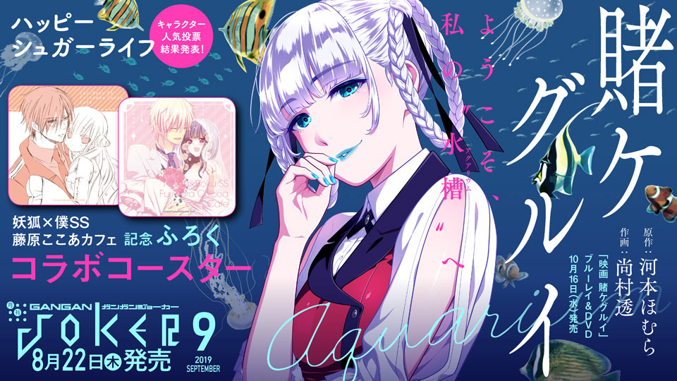 ガンガンJOKER』9月号 本日発売！ | トピックス | SQUARE ENIX