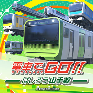 電車でGO！！ はしろう山手線』PlayStation(R)4版本日発売