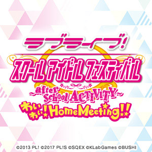 スクフェスAC わいわい！Home Meeting!!』配信日決定