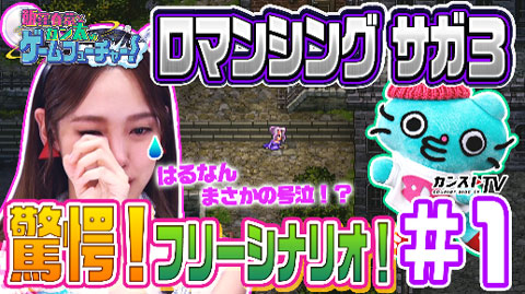 WEB動画コンテンツ「飯窪春菜とカン太のゲームフューチャー！『ロマンシング サガ３』編」公開！