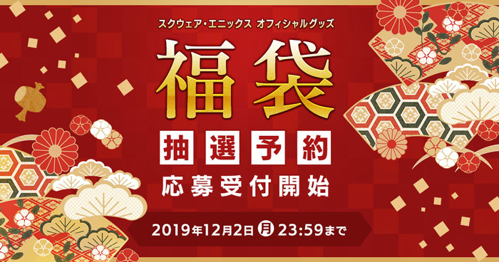 e-STOREにて『スクウェア・エニックス オフィシャルグッズ福袋