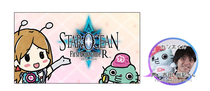 WEB動画コンテンツ「飯窪春菜とカン太のゲームフューチャー!『スターオーシャン1 -First Departure R-』編」公開!
