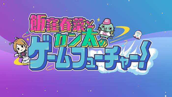 WEB動画コンテンツ「飯窪春菜とカン太のゲームフューチャー!『スターオーシャン1 -First Departure R-』編」公開!