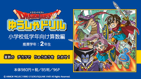 本日発売！ 『ドラゴンクエストゆうしゃドリル　小学校低学年向け算数編』