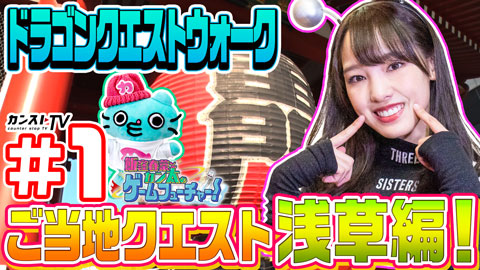 WEB動画コンテンツ「飯窪春菜とカン太のゲームフューチャー！『ドラゴンクエストウォーク』編」公開！