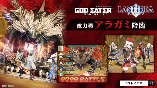 ラストイデア にて God Eater Resonant Ops ゴッドイーター レゾナントオプス コラボイベント開始 トピックス Square Enix