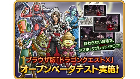 ブラウザ版『ドラゴンクエストX　オンライン』オープンベータテスト開始！