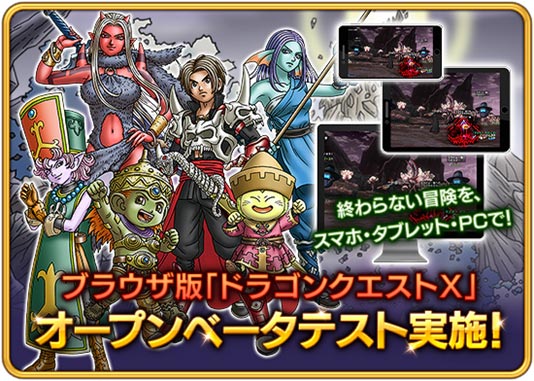 ブラウザ版 ドラゴンクエストx オンライン オープンベータテスト開始 トピックス Square Enix ブラウザ版 ドラゴンクエストx オンライン オープンベータテスト開始 トピックス Square Enix
