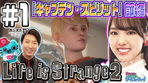 WEB動画コンテンツ「飯窪春菜とカン太のゲームフューチャー！『ライフ イズ ストレンジ 2』編」公開！