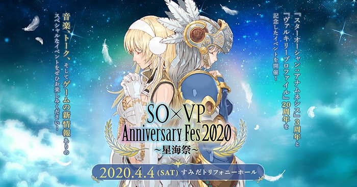 STAR OCEAN × VALKYRIE PROFILE Anniversary Fes 2020 ~星海祭 STAR OCEAN × VALKYRIE PROFILE Anniversary Fes 2020 ~星海祭