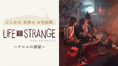 【どこかの世界のお宅訪問】『ライフ イズ ストレンジ』海沿いの田舎町・クロエの部屋