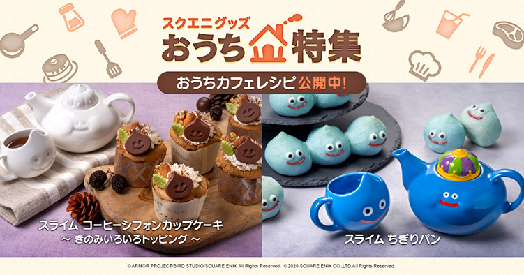 スクエニグッズ おうち特集」を公開！ | トピックス | SQUARE ENIX