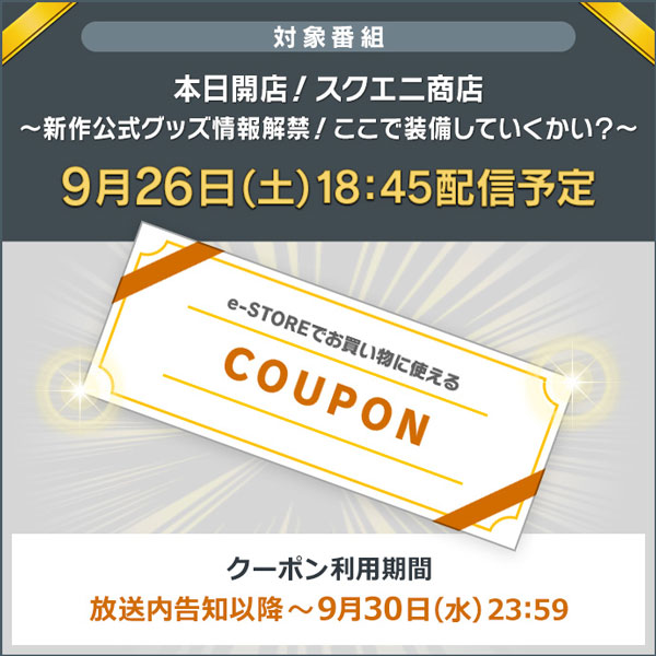 東京ゲームショウ オンライン 特設サイトにて 物販情報 キャンペーンを公開 トピックス Square Enix