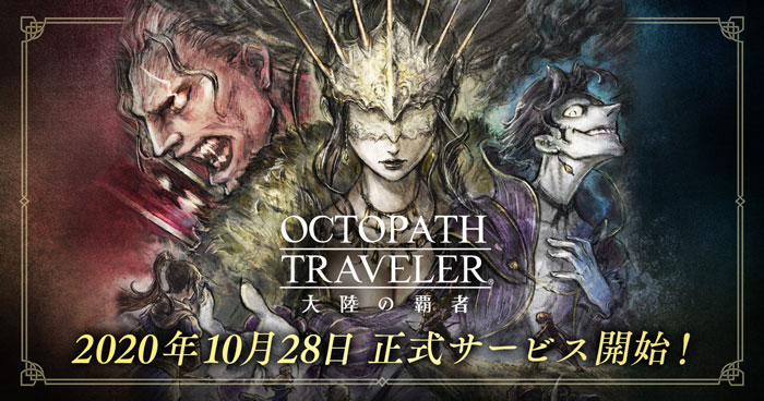 オクトパストラベラー 大陸の覇者 本日正式サービス開始 リリース記念キャンペーンもスタート トピックス Square Enix