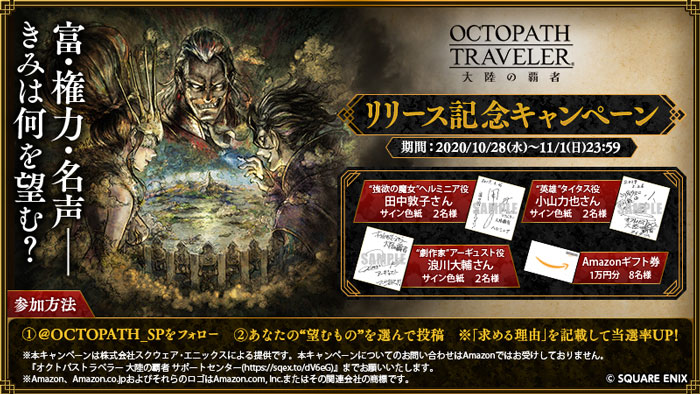 オクトパストラベラー 大陸の覇者 本日正式サービス開始 リリース記念キャンペーンもスタート トピックス Square Enix オクトパストラベラー 大陸の覇者 本日正式サービス開始 リリース記念キャンペーンもスタート トピックス Square Enix