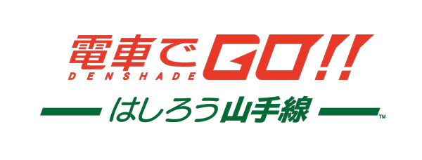 電車でGO！！ はしろう山手線』PlayStation(R)4版本日発売