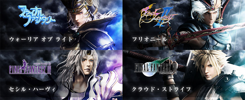 ディシディア ファイナルファンタジー NT』いよいよ明日からOpen