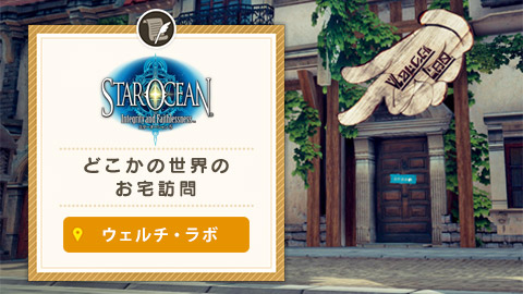 【どこかの世界のお宅訪問】『スターオーシャン５ -Integrity and Faithlessness-』ミードック：ウェルチ・ラボ