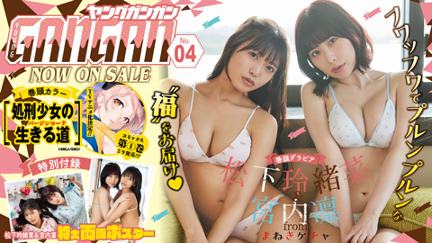 『ヤングガンガン』No.04 本日発売！