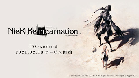 『ニーア リィンカーネーション』正式サービス開始！