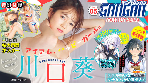 『ヤングガンガン』No.05 本日発売！