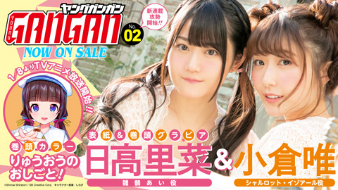 ヤングガンガン/伊藤萌々香、桜田ひより、恒松祐里(2018.2.2)No