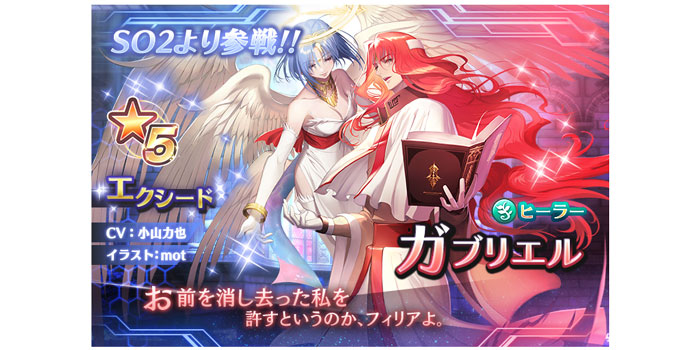 『スターオーシャン：アナムネシス』「ガブリエル」参戦＆「忘却の聖地ワドラム 第９刻」滅級・絶級追加！