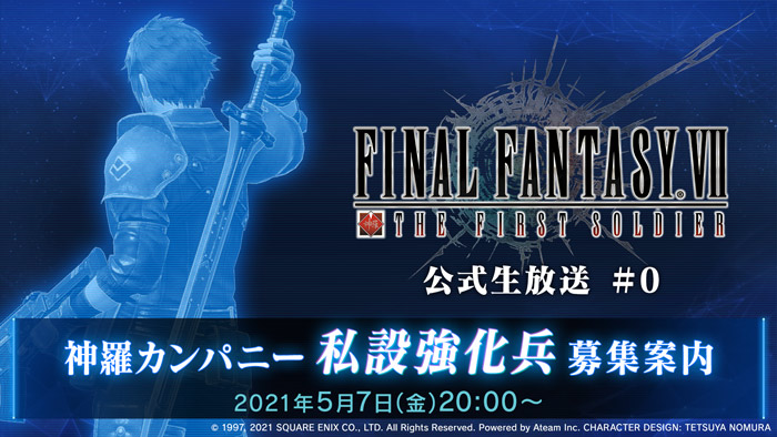 ファイナルファンタジーvii ザ ファースト ソルジャー 公式生放送配信決定 トピックス Square Enix ファイナルファンタジーvii ザ ファースト ソルジャー 公式生放送配信決定 トピックス Square Enix