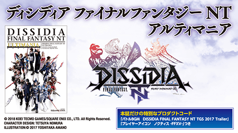 ディシディア ファイナルファンタジー NT』本日発売！ 発売を記念した 