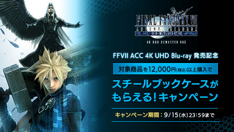 e-STOREにて『FFVII ACC 4K UHD Blu-ray』などを購入でスチールブックケースがもらえるキャンペーンを実施！