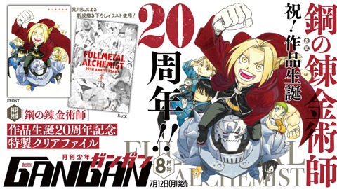 鋼の錬金術師』作品生誕20周年を記念したスペシャル企画を大発表