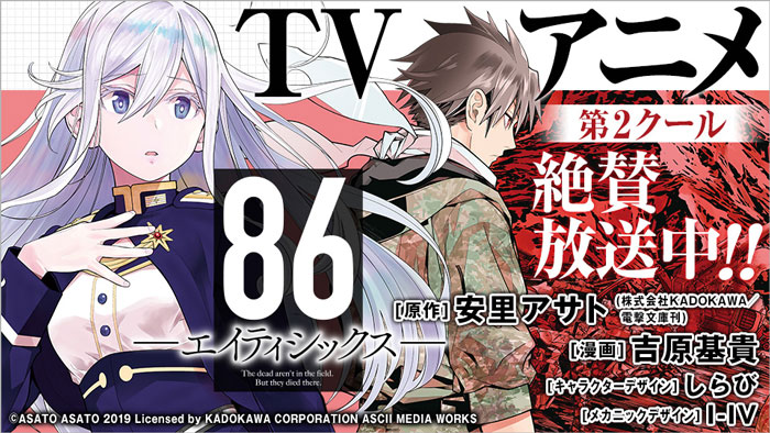Tvアニメ 86 エイティシックス 第2クール 大好評放送中 トピックス Square Enix