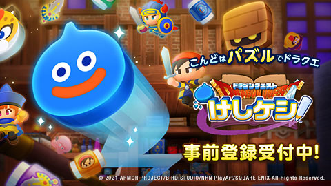 『ドラゴンクエストけしケシ！』事前登録開始！